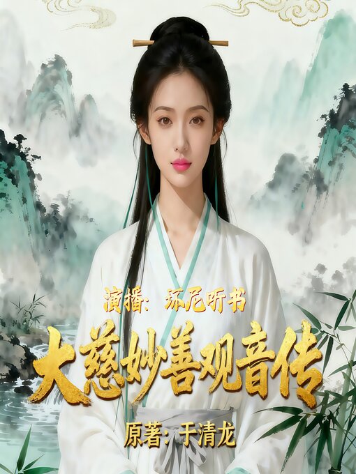 Title details for 大慈妙善观音传 by 于清龙 - Available